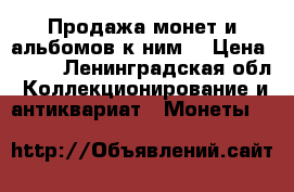 Продажа монет и альбомов к ним. › Цена ­ 700 - Ленинградская обл. Коллекционирование и антиквариат » Монеты   